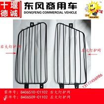 Dongfeng truck Tianjin dumper front bumper headlights protective net assembly