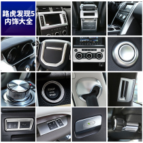 17-22 Land Rover New Discovery 5 Interior Modification Navigation Frame Water Cup Protection Central Control Panel Decorative Sticker Accessories