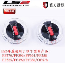 LS2 original helmet lens FF399 323 390 exposed helmet full helmet color OF570 ear cover knob accessories