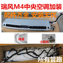 Ruifeng M4 top central air conditioning air conditioning air conditioning machine assembly assembly pipeline assembly