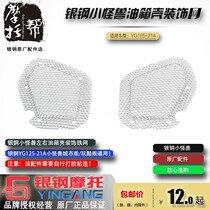 Silver Steel Original Factory Accessories Small Monster YG125-21A Tank Decoration Net Oil Tank Covered piece iron mesh silver mesh