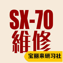 Bao Li to physical store SX70 FILM CAMERA PROFESSIONAL MAINTENANCE FAULT REPAIR SERVICE See the article note