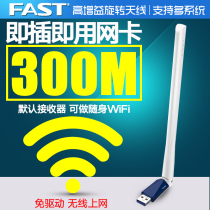 Xunjie 300M drive-free USB wireless network card Desktop WiFi receiver FAST drive-free unlimited signal laptop receiver AP external high-speed wall-piercing FW31