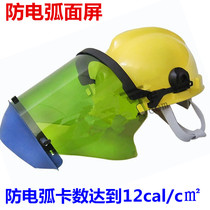 Rakeland anti-arc face screen ARC-FS-12 12-card anti-ultraviolet anti-crack anti-arc helmet face screen