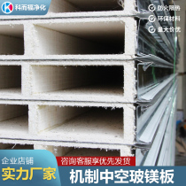 Mechanism hollow glass magnesium board purification color steel plate composite sandwich board fireproof and heat insulation purification workshop partition wall ceiling