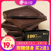 Jianyuantang 100% pure dark chocolate cocoa butter ketogenic low 0 fitness fat card heat free saccharin 0 snacks Snacks