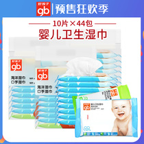 Good children newborn infants and young babies Marine moisturizing antibacterial wipes portable portable small bag wipes 10 pieces 44 packs