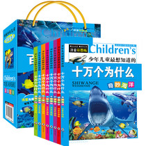 One hundred thousand why a full set of genuine 8 volumes of primary school edition 7-12 years old phonetic hundred questions hundred answer dinosaur books Childrens Encyclopedia of Childrens Science Books 6-12 years old little Newton Science Museum animals