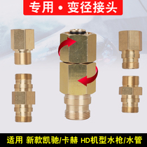 Suitable for Kaichi Kach HD6 15 HD5 11 HD7 11 modified water gun anti-winding rotating pipe pair joint