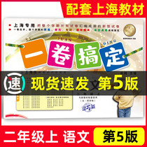 2021 part edition One volume to complete the second grade upper language 2nd grade upper book First semester 5th edition Shanghai Primary school new teaching supporting synchronization unit practice mid-term and final test volume