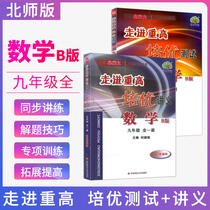 Walking into the high-tech Peiyou lecture notes testing mathematics ninth grade up and down a full volume of B edition Beijing Normal University edition textbook simultaneous practice of the Mathematical Olympiad the top students of the third grade high school entrance examination review materials
