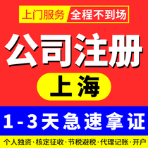  Shanghai company registered trademark transfer cancellation qualification Business scope change Company cancellation for business license