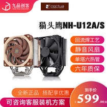 Owl NH-U12A S CPU radiator dual fan seven heat pipe nickel plated multi-platform compatible AM4 2066