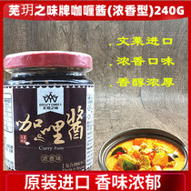 Lingzhi Wuyue Zhiwei Curry Sauce(fragrant type) Brunei imported curry chicken sauce Yellow curry sauce 240g