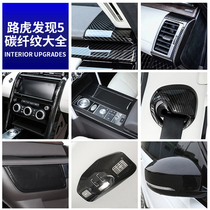 17-20 Land Rover Discovery 5 interior modified carbon fiber pattern central control panel navigation frame rear anti-kick cover decoration