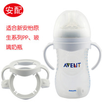 Adapt to Xinanyi handle wide-caliber glass pp bottle accessories handle natural native anti-drop cover