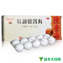 2 boxes) Baiyunshan with strong waist and kidney pills 10 pills to raise blood and get wet