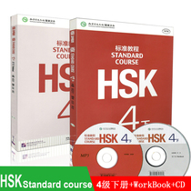  HSK Standard Tutorial 4 Student books Exercise book (a total of 2 books) with audio Jiang Liping New HSK Chinese Proficiency Test Level 4 HSK Level 4 exam Outline Confucius Study