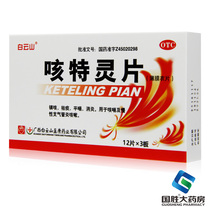 Baiyunshan Koteling Tablets 36 anti-inflammatory cough phlegm medicine expectorant and anti-asthmatic chronic bronchitis cough medicine