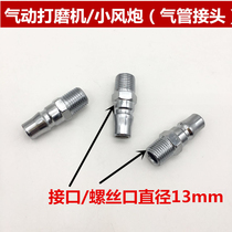 General small wind gun gas pipe joint pneumatic tool joint grinding machine gas pipe joint quick joint accessories