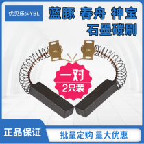 Motor carbon brush Blue dolphin Chunzhou Shenbao pet water blower special Hefa Shaidi original graphite motor carbon brush