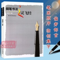 The Spiritual Script of the PEN calligraphy the Fly Script of the False Pen and Pen Rail Book Practice the first step of the basic painting department of the beginner of the Tribulation Teaching Materials for the Youth Hard Writing Course