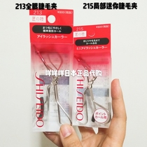 Japan local version of the original Shiseido eyelash curler 213 full eye 215 local mini clip craftsmans skill replacement rubber pad
