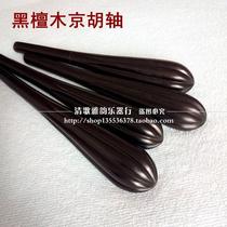 Full hundred ebony Jinghu shaft Jinghu shaft Qin shaft Qin Jin Jin Zi Jinghu accessories single price direct sales