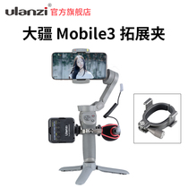 UURig Dajiang spiritual eyes mobile phone pan tilt 3 special double cold boots expansion clip foldable mobile phone stabilizer Osmo Mobile3 4 external supplementary light gimbal handheld quick removal bracket accessories