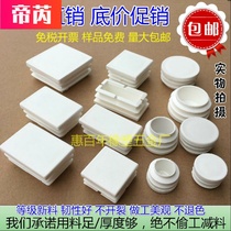 Steel tube chair foot pad pipe plug round plug white square tube cap inner plug pipe cap head 304 stainless steel plug head