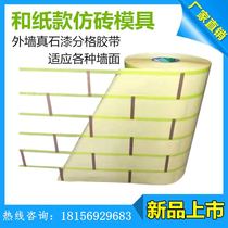 Building exterior wall real stone paint Imitation brick tape Mold texture paint fake brick grid color separation Siamese tape Masking paper