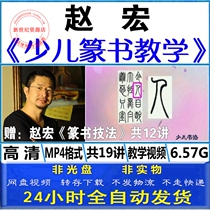 Zhao Hong primary school children children junior high school students childrens brush and seal calligraphy self-study teaching video tutorial