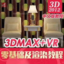 3DMAX2012 the basics of interior design introduction self-study home improvement case Tutorial 3d max modeling Vr rendering