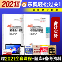 2021 Dongao Junior accounting title examination Teaching materials Tutoring Junior accounting qualification Examination Practice First meeting Easy pass 1 1 Test-taking guidance Full-real simulation of economic law Foundation 2020 Junior accounting Qualification Examination Practice First meeting easy pass 1 1 Test-taking guidance Full-real simulation of economic law Foundation 2020 Junior Accounting Qualification Examination Practice first meeting easy pass 1