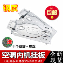 Midea Haier Zhigao thickened universal universal air conditioner internal machine hanging plate hanger wall plate iron sheet universal