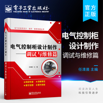 Official genuine electrical control cabinet design production debugging and maintenance article Ren Morning editor-in-chief Electronic circuit professional technology Electronic industry press