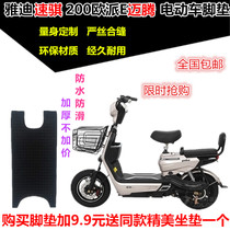 Yadi Suqi 200 Oupai E maiteng electric battery car waterproof foot pad leather foot pedal leather cushion waterproof