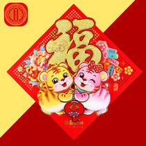 2022 wool suede solid tiger year Zodiac foodie door post color gold true Mao New Year fu characters Spring Festival flocking wall sticker