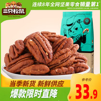 (Three Squirrels_bacon nuts 165g) leisure Net red snacks healthy original nuts longevity fruit