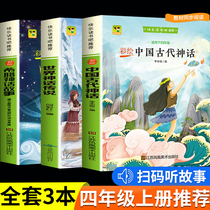 Book Happy reading in 4th grade Book a full set of 3 books of elementary school children Classic bibliography China ancient mythology Greek mythical tales World theytales of the world Myth Legends Extracurrical 4-class extracurbation extracurrical reading Book of books outside of school