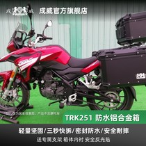 Benali TRK251 Chengwei official website Motorcycle aluminum alloy tail box side box three-box trunk quick release waterproof