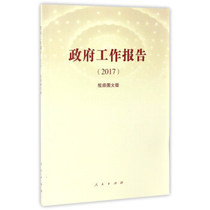 Government Work Report (2017)(Video Graphic Edition) 9787010175287 People's Press