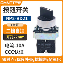 Zhengtai XB2 power transfer switch NP2-BD21 second gear 1 normally open short handle self-locking master knob switch 22mm