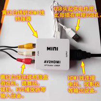  TV AV adapter HDMI converter Yellow white and red output projector High-definition cable port game console