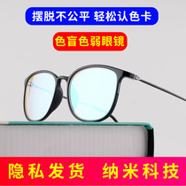 Color blind color weak glasses men and women full frame half frame map color correction special eye frame red and green correction Universal