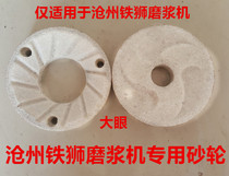 Cangzhou Tieshi pulping machine grinding wheel 80 type 100 type 105 type 125 type 150 type soymilk machine grinding wheel grinding plate