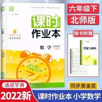 2022 New version of Tongcheng school class time homework Ben Maths sixth grade lower register BS North Normal University 6 grade lower register synch to class When you go to class you practice syncing practice with daily practice tutoring precision homework design exercises