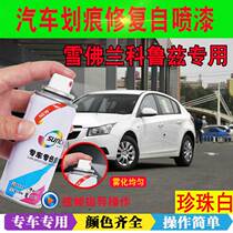 Cruze Red self-painted pearl white Chevrolet Odin Gray special car paint scratch repair hand spray paint