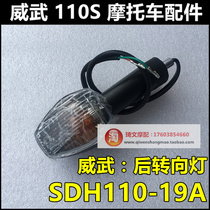 Suitable for New Continent Honda SDH110-19A EFI Weiwu 110s rear turn light rear turn signal position light