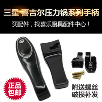 Samsung brand pressure cooker accessories handle Xi Jill Xi Xiangyuan Xi Linmen pressure cooker handle handle universal